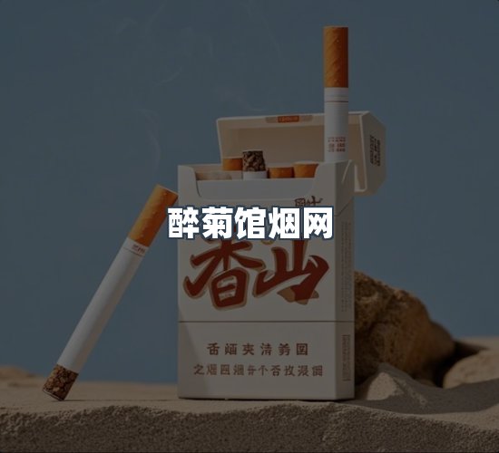 关于醉菊馆烟网